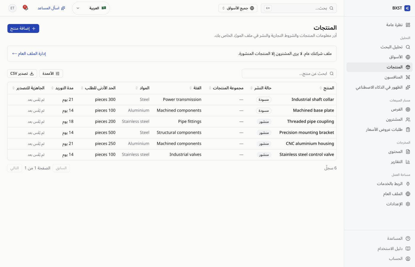 لوحة منتجات BXST مع قائمة التنقّل وجدول المنتجات وحالة النشر والمواد وشروط الطلب